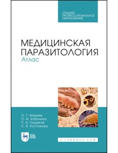 Медицинская паразитология. Атлас. Учебное пособие