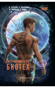 Сингулярность 2.0. Биотех