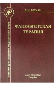 Факультетская терапия. Учебник