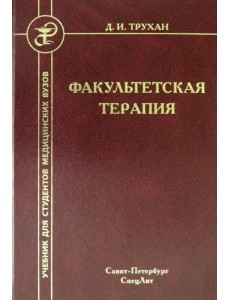 Факультетская терапия. Учебник