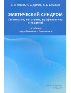 Эметический синдром (этиология, патогенез, профилактика и терапия) Эметический синдром (этиология, патогенез, профилактика и терапия)