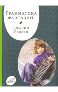 Грамматика фантазии