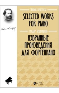 Избранные произведения для фортепиано. Ноты