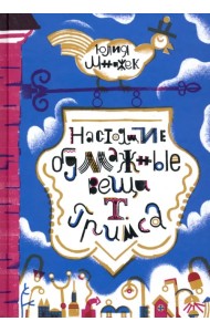 Настоящие бумажные вещи Т. Гримса