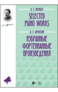 Избранные фортепианные произведения