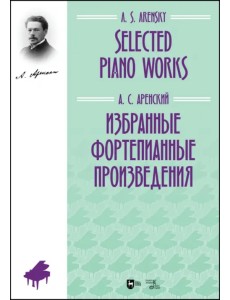 Избранные фортепианные произведения