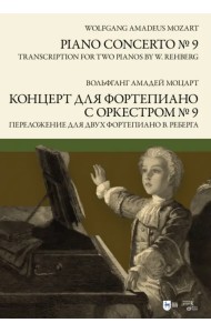 Концерт для фортепиано с оркестром № 9. Переложение для двух фортепиано В. Реберга. Ноты