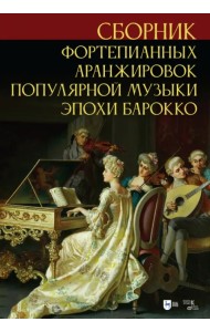 Сборник фортепианных аранжировок популярной музыки эпохи барокко. Ноты