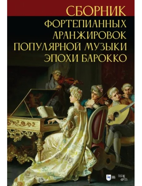 Сборник фортепианных аранжировок популярной музыки эпохи барокко. Ноты