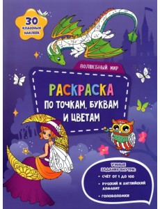 Волшебный мир. Раскраска с наклейками