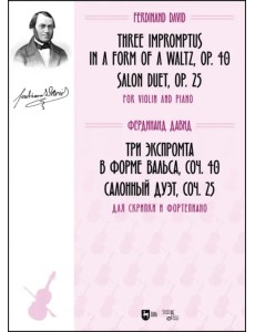 Три экспромта в форме вальса, соч. 40. Салонный дуэт, соч. 25. Для скрипки и фортепиано. Ноты Три экспромта в форме вальса, соч. 40. Салонный дуэт, соч. 25. Для скрипки и фортепиано. Ноты