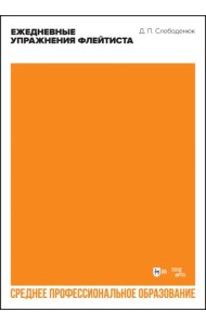 Ежедневные упражнения флейтиста. Учебно-методическое пособие