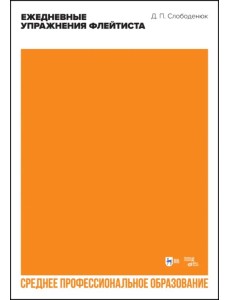 Ежедневные упражнения флейтиста. Учебно-методическое пособие