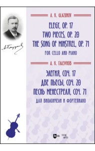 Элегия, соч. 17. Две пьесы, соч. 20. Песнь менестреля, соч. 71. Для виолончели и фортепиано. Ноты