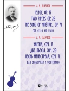 Элегия, соч. 17. Две пьесы, соч. 20. Песнь менестреля, соч. 71. Для виолончели и фортепиано. Ноты