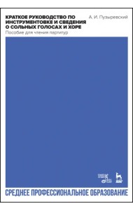 Краткое руководство по инструментовке и сведения о сольных голосах и хоре. Пособие для чтения партит