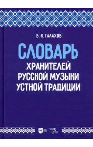 Словарь хранителей русской музыки устной традиции. Учебное пособие