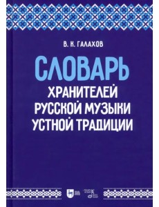 Словарь хранителей русской музыки устной традиции. Учебное пособие Словарь хранителей русской музыки устной традиции. Учебное пособие