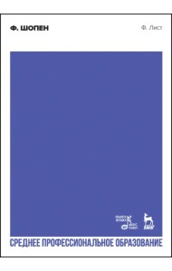 Ф. Шопен. Учебное пособие для СПО