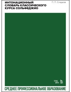Интонационный словарь классического курса сольфеджио. Учебное пособие Интонационный словарь классического курса сольфеджио. Учебное пособие