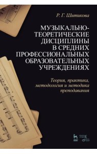 Музыкально-теоретические дисциплины в СПО учреждениях. Теория, практика, методология и методика