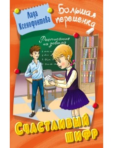 Счастливый шифр Счастливый шифр