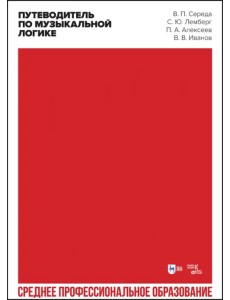 Путеводитель по музыкальной логике. Аналитические, практические и творческие этюды. Учебное пособие Путеводитель по музыкальной логике. Аналитические, практические и творческие этюды. Учебное пособие