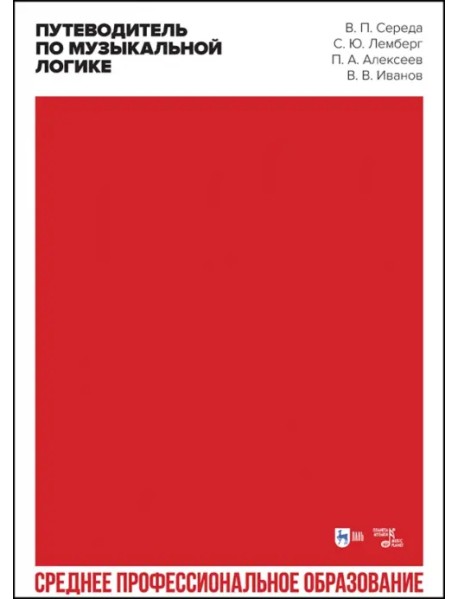 Путеводитель по музыкальной логике. Аналитические, практические и творческие этюды. Учебное пособие
