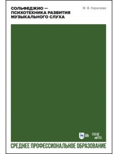Сольфеджио — психотехника развития музыкального слуха. Учебное пособие для СПО Сольфеджио — психотехника развития музыкального слуха. Учебное пособие для СПО