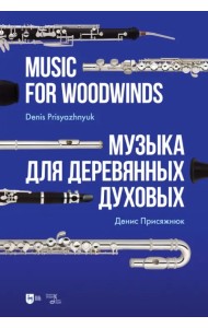 Музыка для деревянных духовых. Партитура
