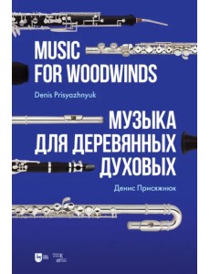 Музыка для деревянных духовых. Партитура Музыка для деревянных духовых. Партитура