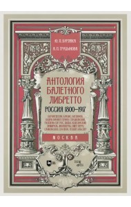 Антология балетного либретто. Россия 1800-1917. Москва. Бернарделли, Блазис, Богданов, Бодри, Ваннер