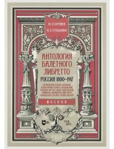 Антология балетного либретто. Россия 1800-1917. Москва. Бернарделли, Блазис, Богданов, Бодри, Ваннер