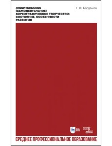 Любительское (самодеятельное) хореографическое творчество. Состояние, особенности развития