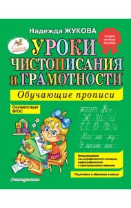 Уроки чистописания и грамотности. Обучающие прописи