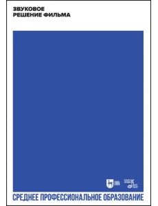 Звуковое решение фильма. Учебное пособие