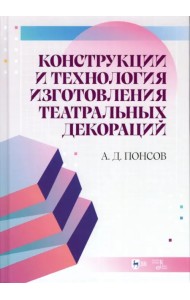 Конструкции и технология изготовления театральных декораций. Учебное пособие