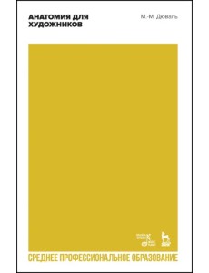 Анатомия для художников. Учебное пособие