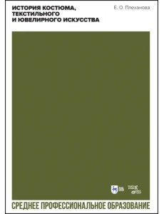 История костюма, текстильного и ювелирного искусства. Учебное пособие История костюма, текстильного и ювелирного искусства. Учебное пособие