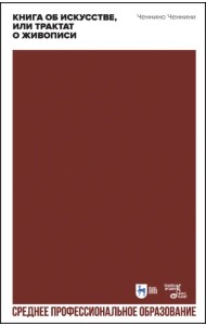 Книга об искусстве, или Трактат о живописи. Учебное пособие для СПО