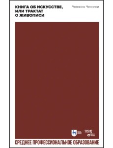 Книга об искусстве, или Трактат о живописи. Учебное пособие для СПО Книга об искусстве, или Трактат о живописи. Учебное пособие для СПО
