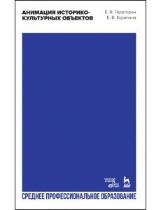 Анимация историко-культурных объектов. Учебное пособие