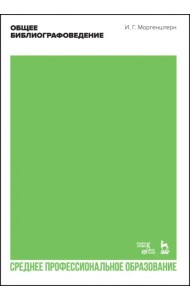 Общее библиографоведение. Учебник для СПО