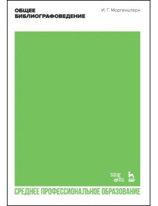 Общее библиографоведение. Учебник для СПО
