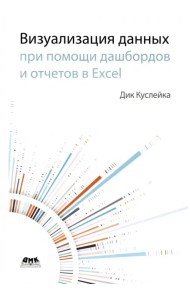 Визуализация данных при помощи дашбордов и отчетов в Excel