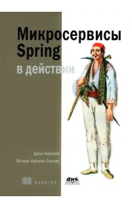 Микросервисы Spring в действии