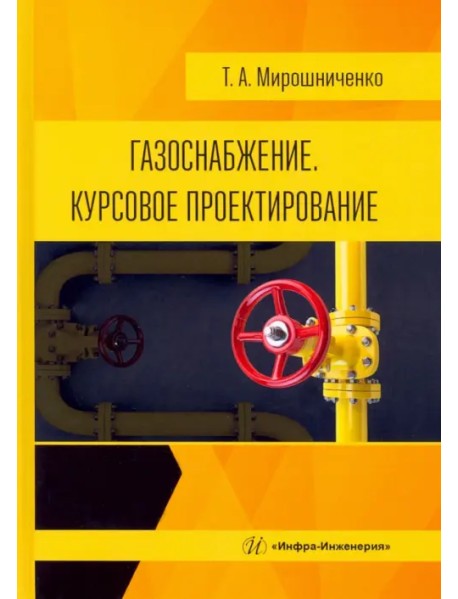 Газоснабжение. Курсовое проектирование. Учебное пособие