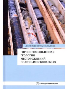 Горнопромышленная геология месторождений полезных ископаемых. Учебное пособие