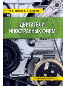 Двигатели иностранных фирм. Учебное пособие Двигатели иностранных фирм. Учебное пособие