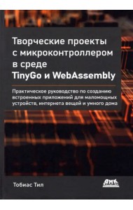 Творческие проекты с микроконтроллером в среде TinyGo и WebAssembly